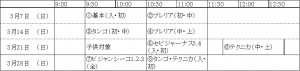 3月スケジュール